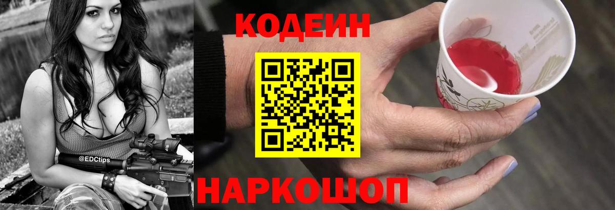 Кодеиновый сироп Lean Purple Drank  Вход с VPN  Клинцы 